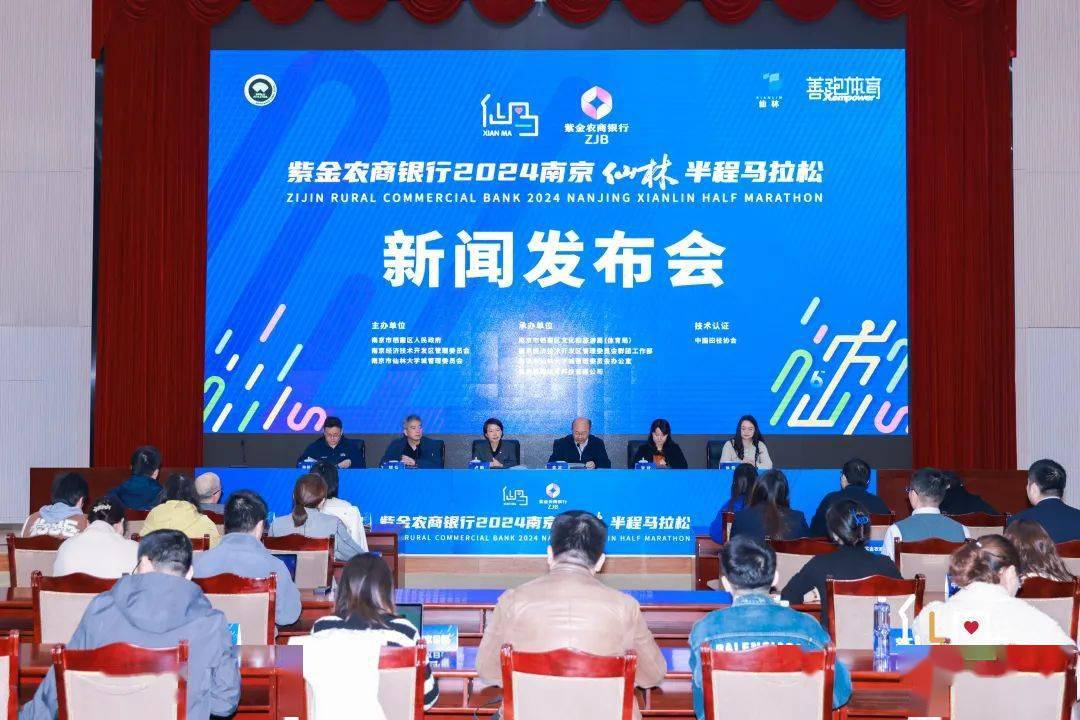 紫金农商银行2024南京仙林半程马拉松召开新闻发布会报名正式启动