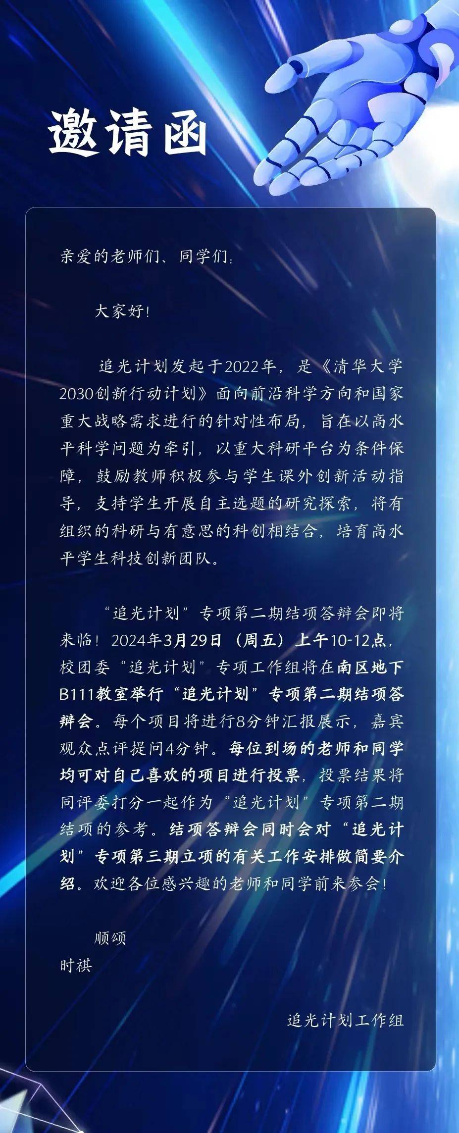 清华大学追光计划第二期结项答辩会邀请函