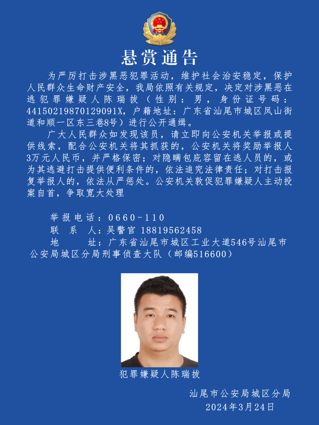揭阳人认清这张脸男子涉黑恶在逃被警方悬赏通缉