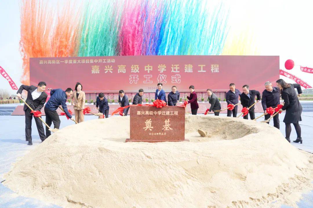 开工仪式上,领导嘉宾共同推杆宣布嘉兴高级中学迁建工程正式开工,并为
