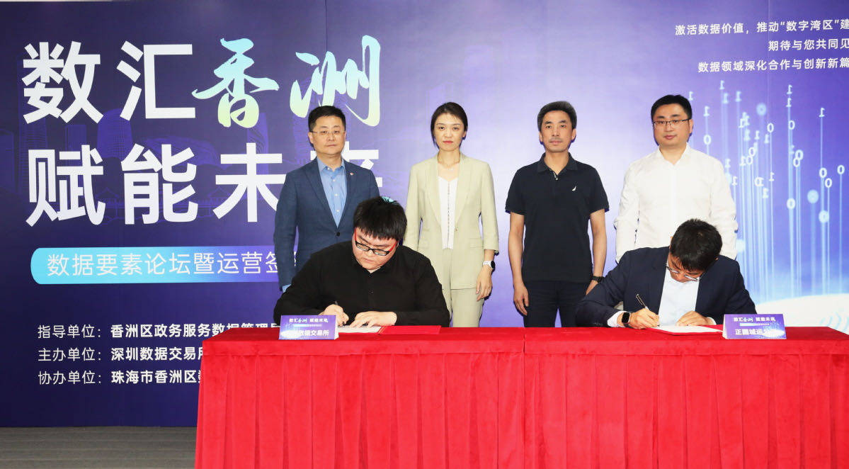 珠海香洲区举办数据要素论坛暨运营签约仪式