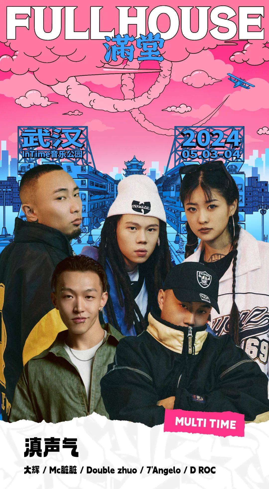 两轮预售信息阵容介绍5354fullhouse满堂武汉站