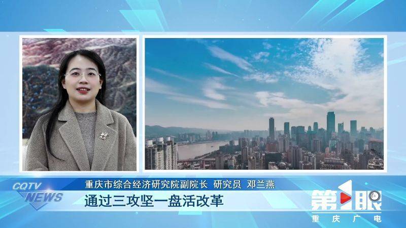 重庆市综合经济研究院副院长研究员 邓兰燕通过三攻坚一盘活改革,促进