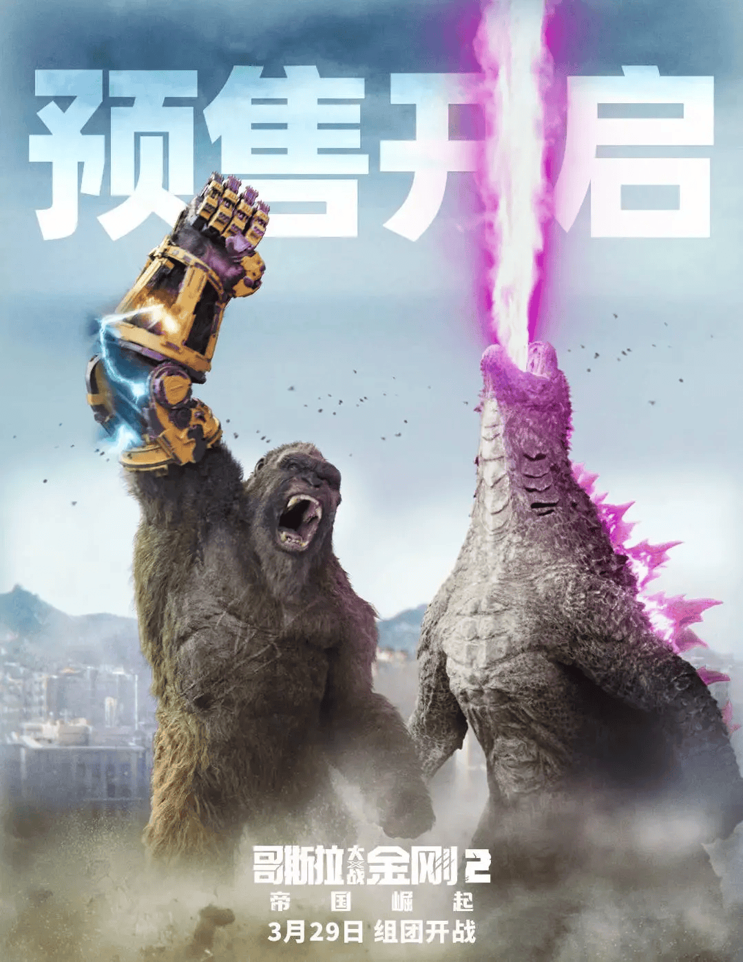 哥斯拉大战金刚2帝国崛起3月29日上映酣战大银幕