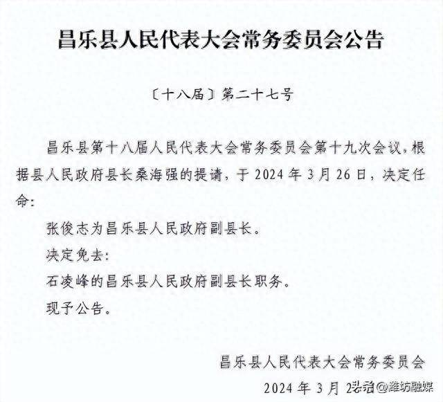 潍坊一地最新人事任免