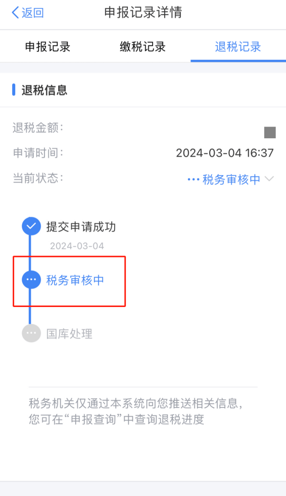 税务审核不通过国库处理中个税退税不同进度原来是这个意思