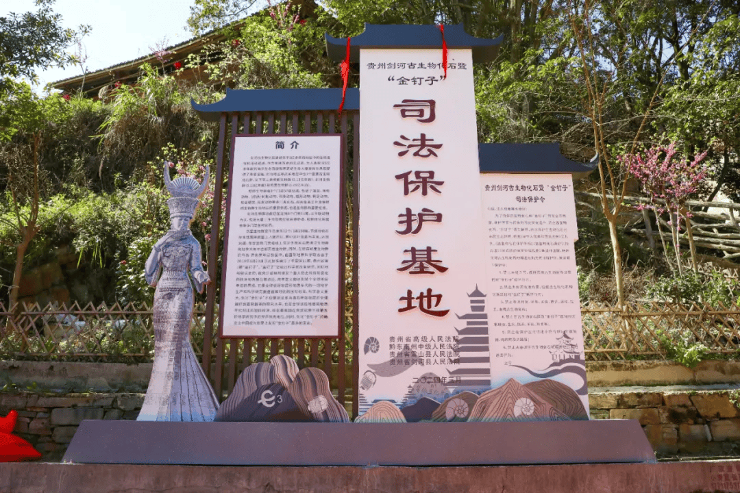 贵州剑河古生物化石暨金钉子司法保护基地成立
