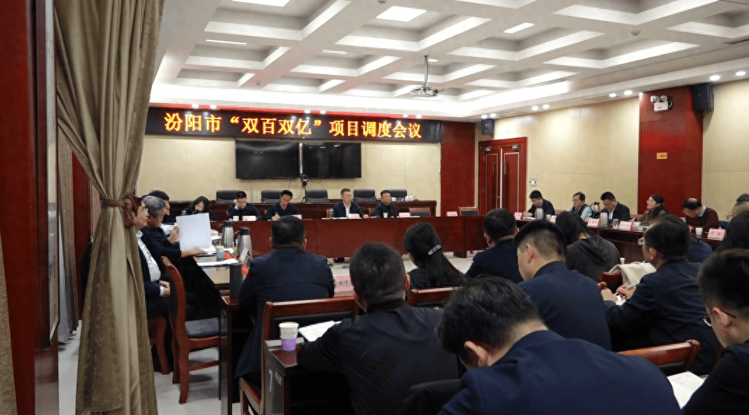 汾阳市召开双百双亿项目调度会