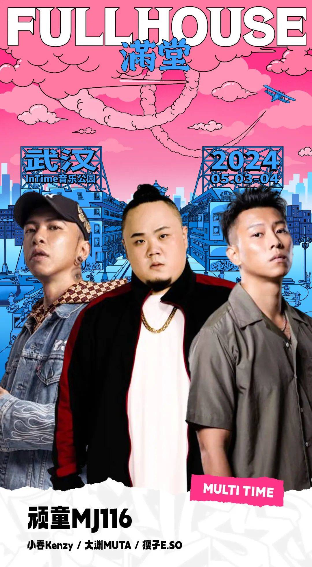 两轮预售信息阵容介绍5354fullhouse满堂武汉站