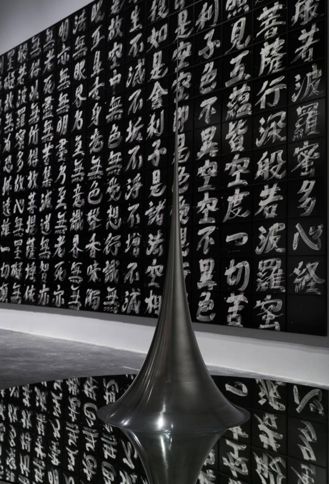 "有","无" | 杉本博司