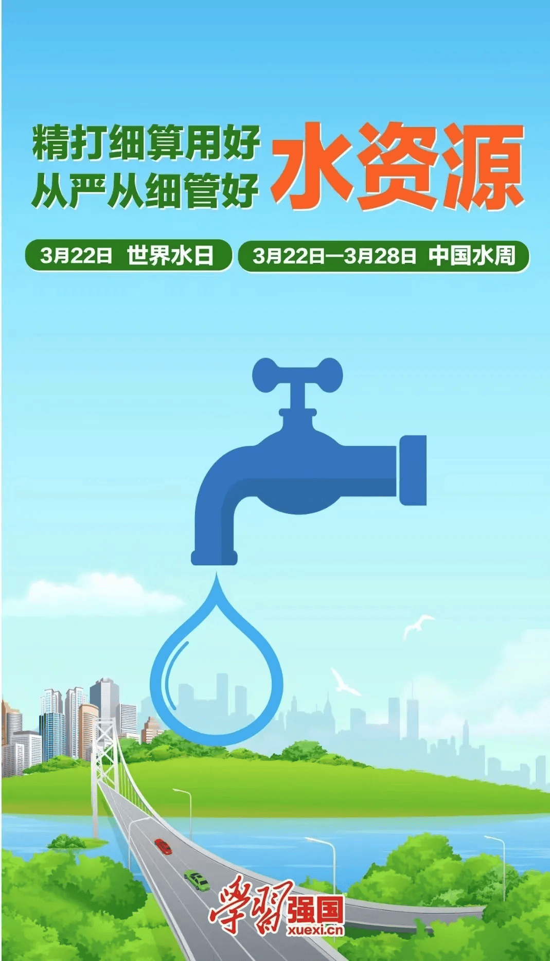 3月22日至28日第三十七届"中国水周"