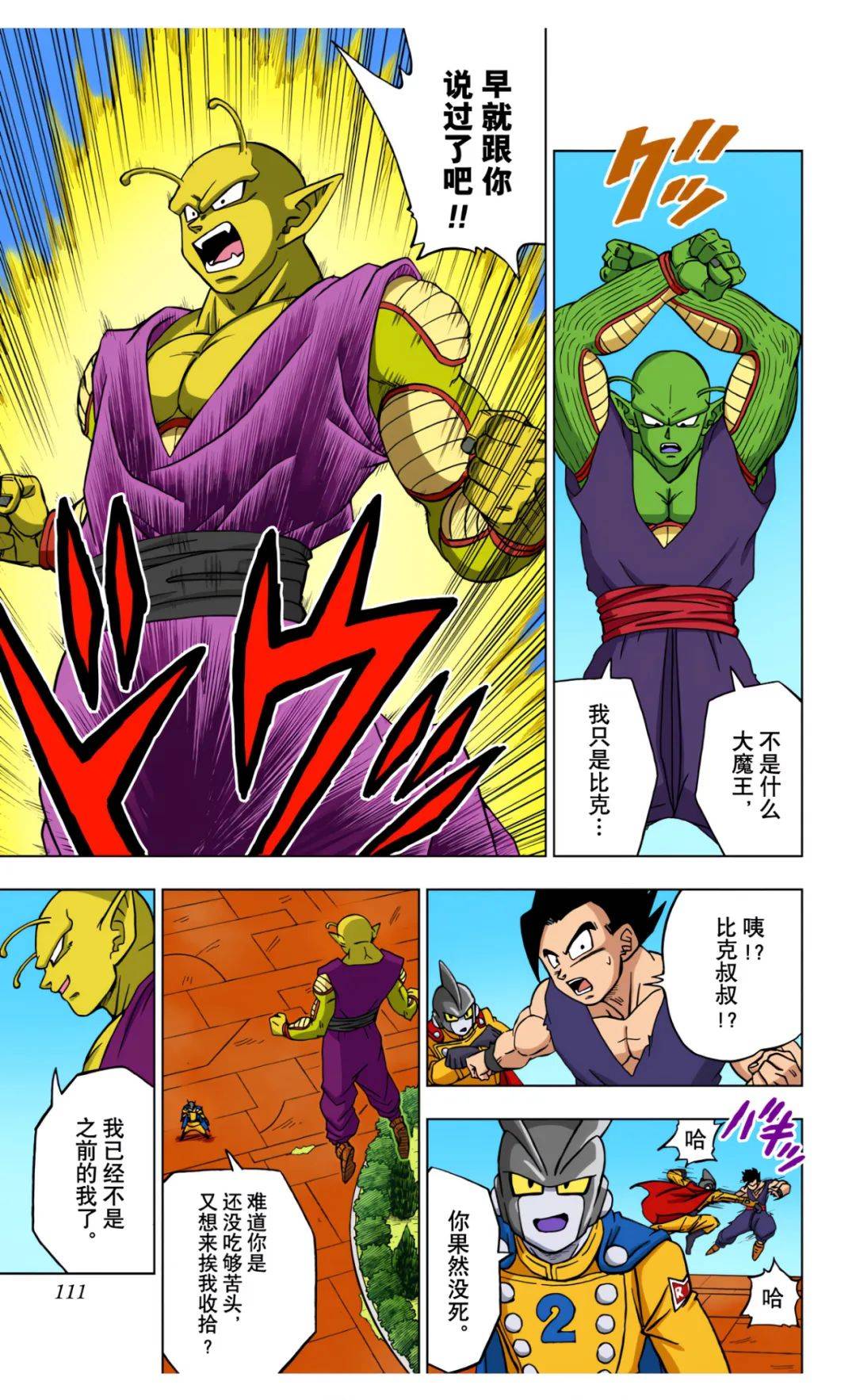 龙珠超彩漫第95话最强师徒