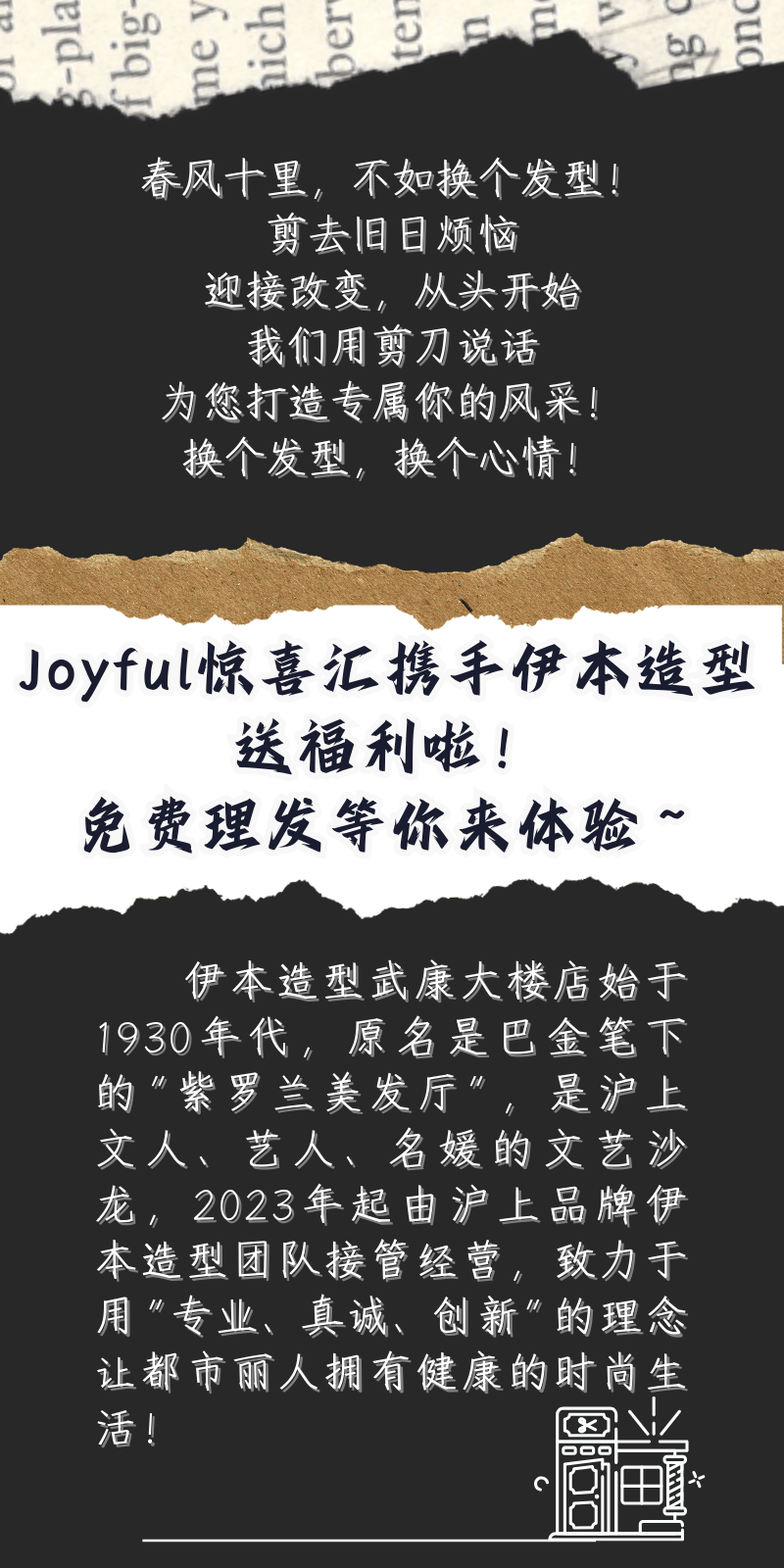 joyful惊喜汇丨伊本造型邀请你免费剪发啦
