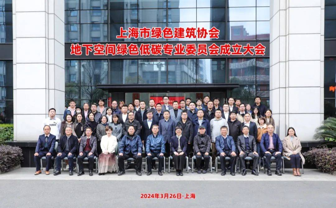 协会地下空间绿色低碳专业委员会成立大会顺利召开_发展_上海市_技术