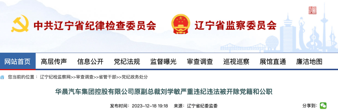 通报!某车企正厅级高管被公诉_刘学敏_汽车_辽宁