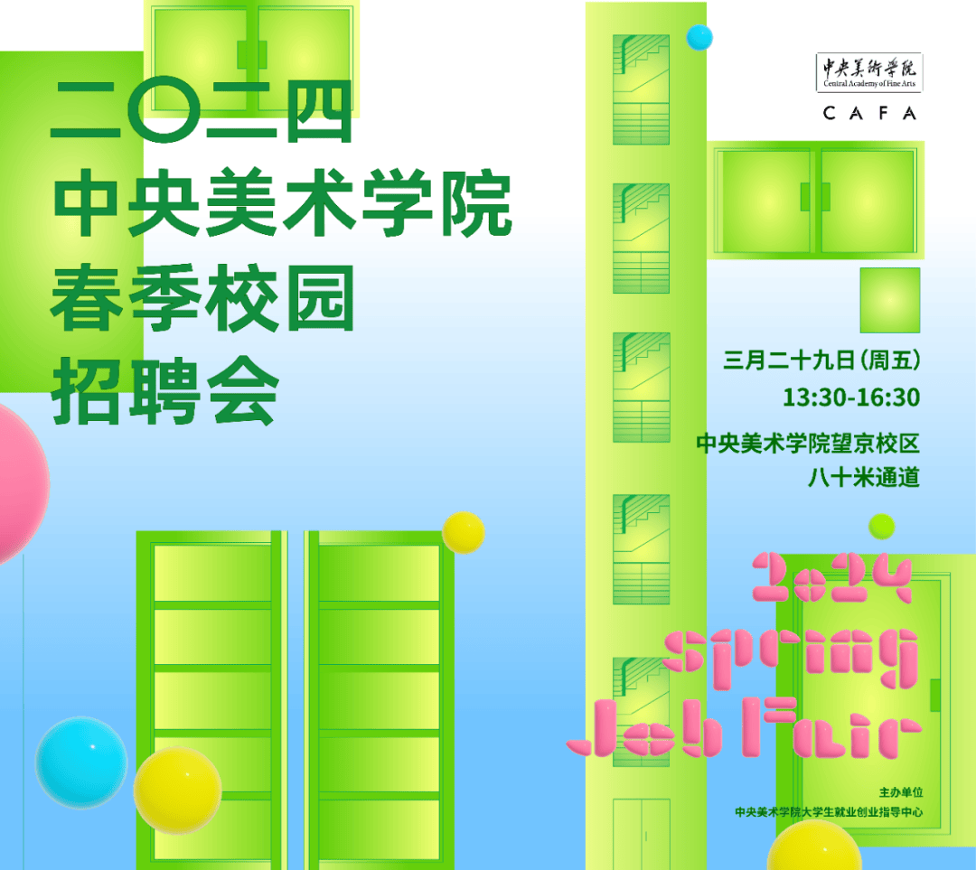 2024年中央美术学院春季校园招聘会明天就要开始啦!