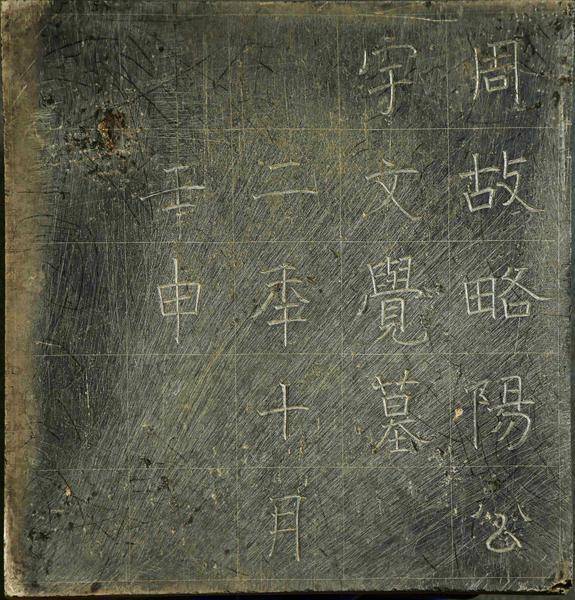 墓志,金玺等重要文物,表明其墓主为北周第三位皇帝——武帝宇文邕及其