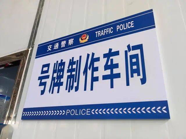 莱西人车管新政来了车牌现场制作领取