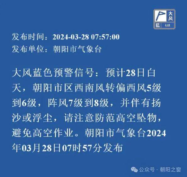 朝阳发布大风蓝色预警