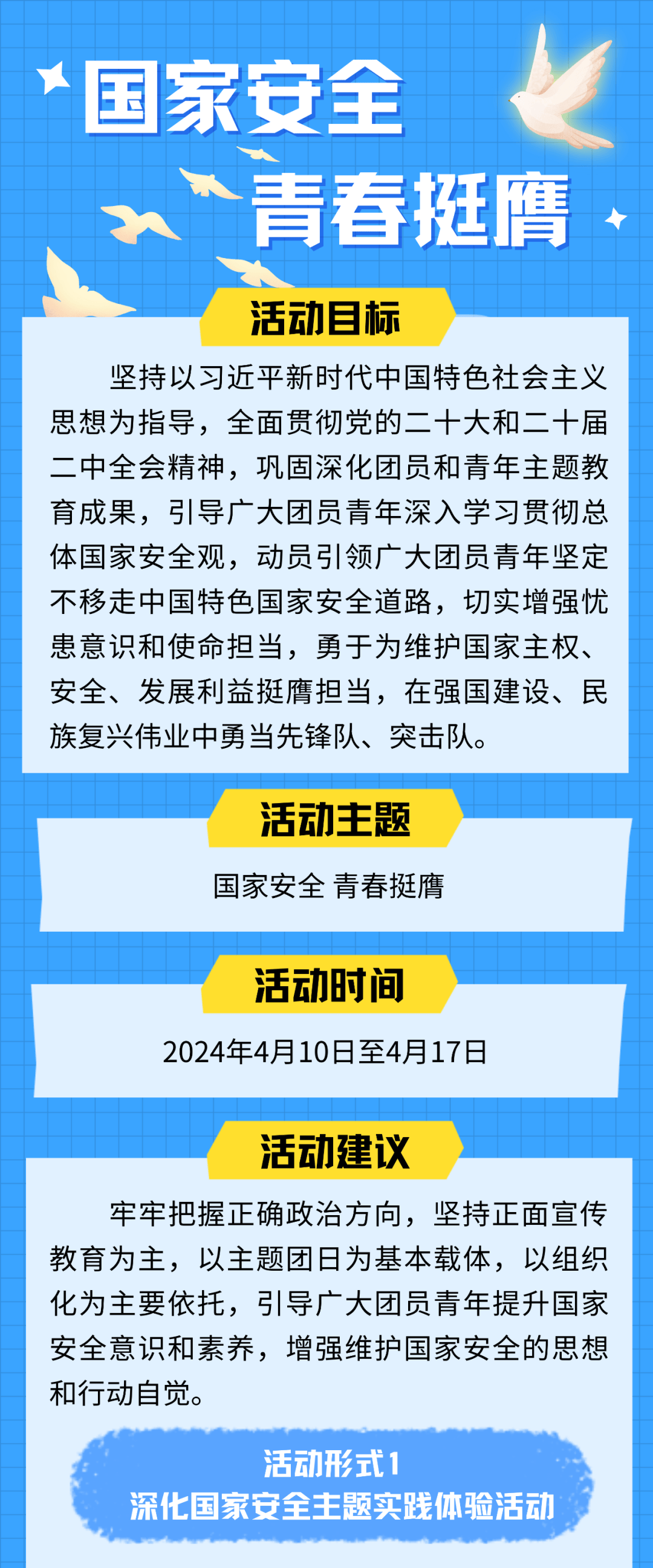 权威发布国家安全青春挺膺主题团日活动周实施指引
