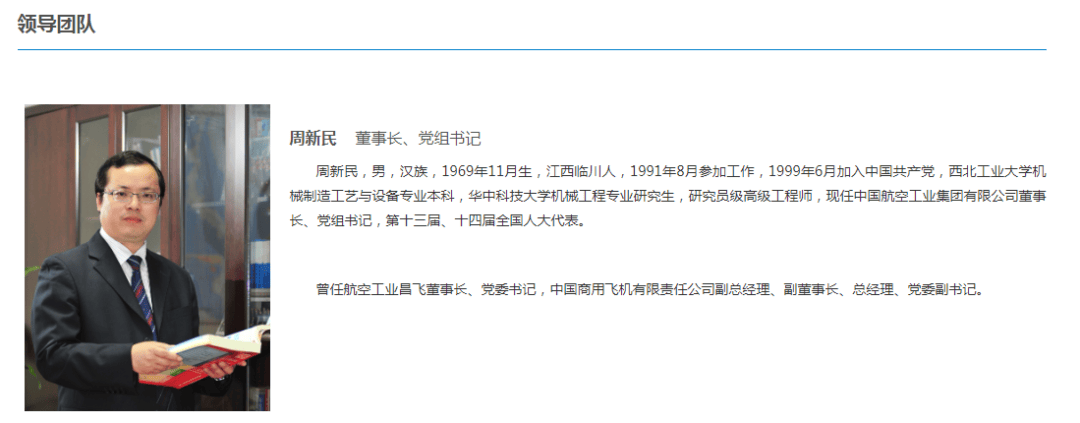 航空工业集团有限公司董事长,党组书记任职的决定:周新民同志任中国
