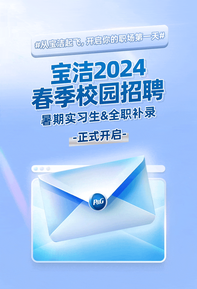 招聘信息宝洁2024春季校园招聘