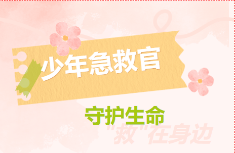 临海市少年急救官生命教育科学艺术展捐赠仪式暨急救教育进校园活动