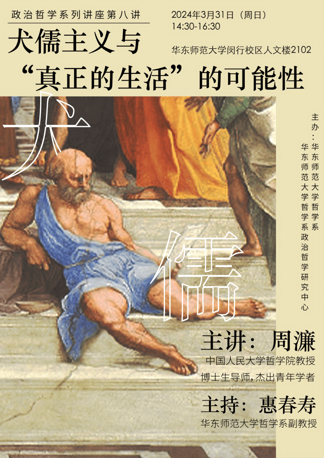 政治哲学系列讲座第八讲预告 | 周濂:犬儒主义与“真正的生活”的可能性_狗智_形态_思想