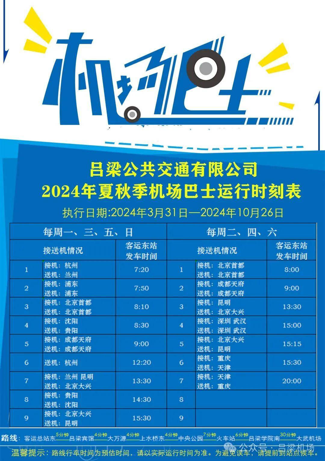 3月31日起吕梁机场开始执行夏秋换季时刻