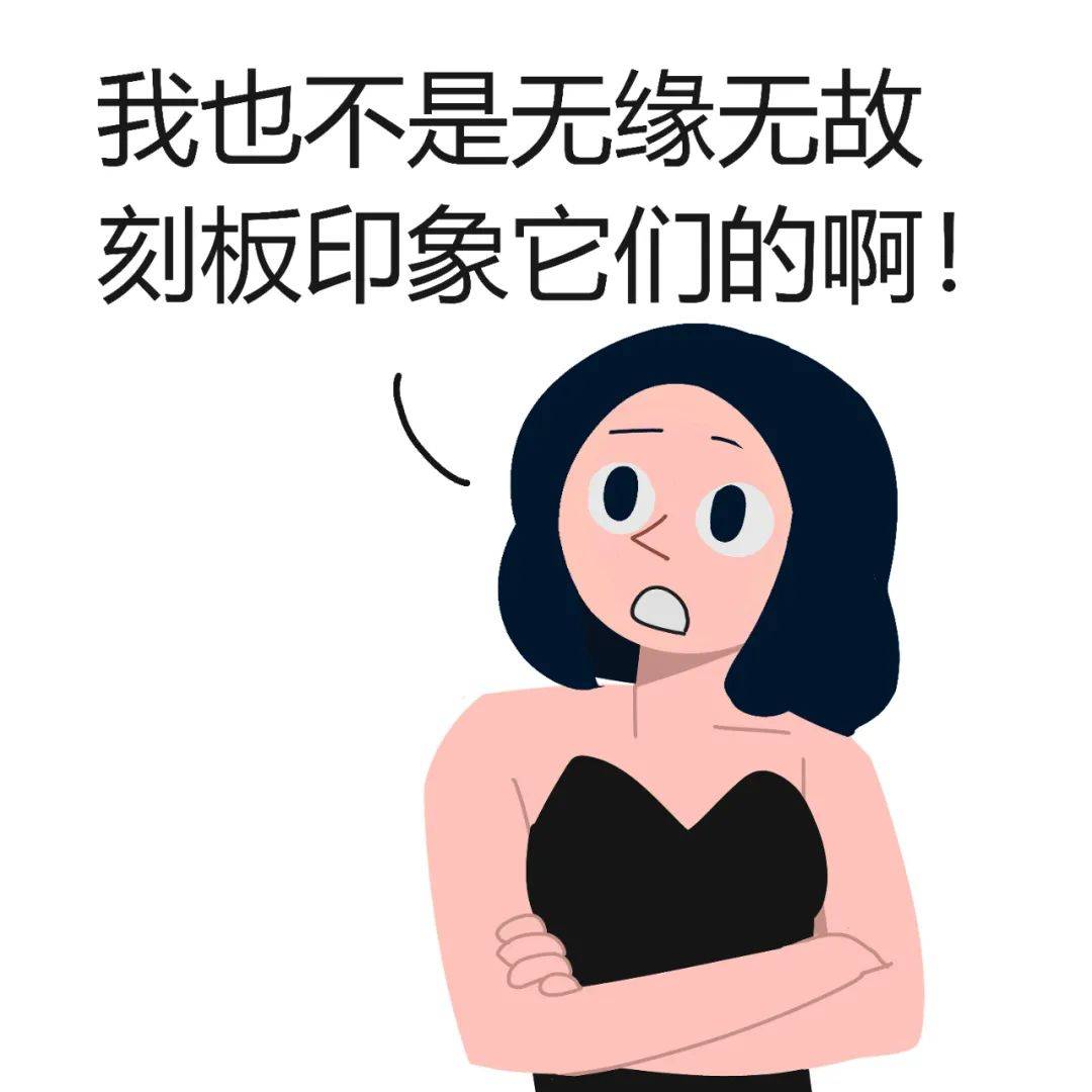 不小心就刻板印象了