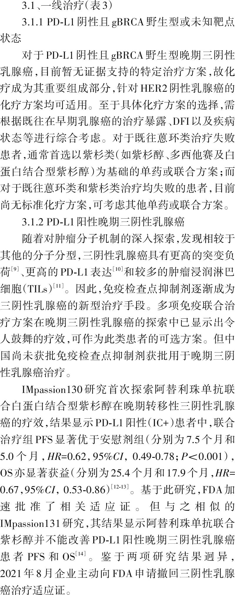 中国晚期三阴性乳腺癌指南预发表