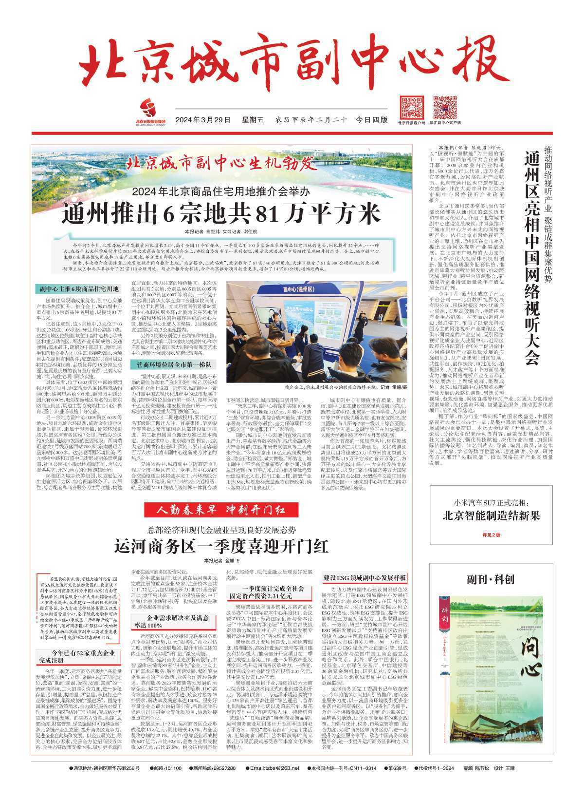 昨夜今晨京津冀发生这些大事2024年03月29日