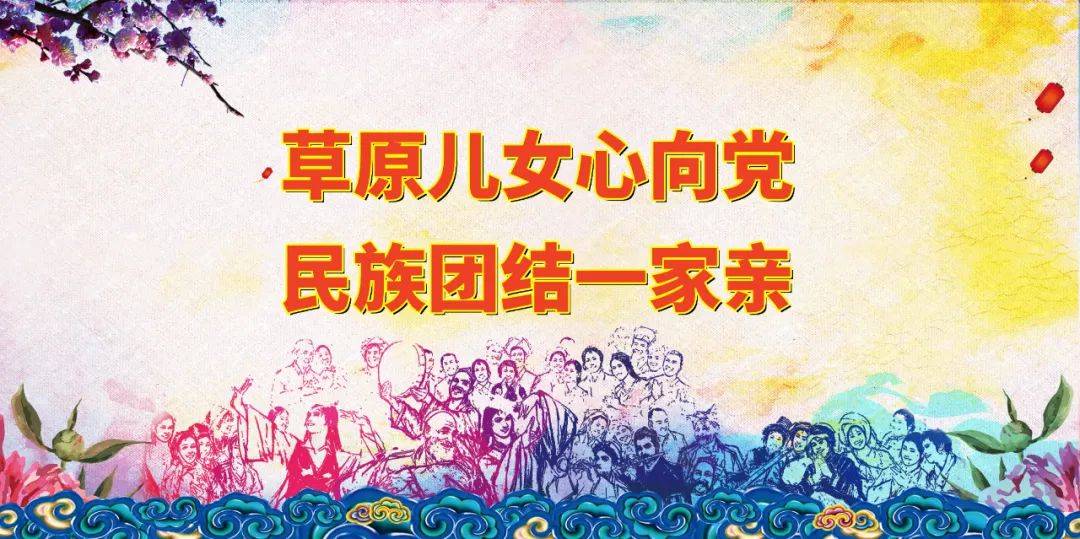 创建全国民族团结示范盟宣传标语_何泽_乌政法_陶格