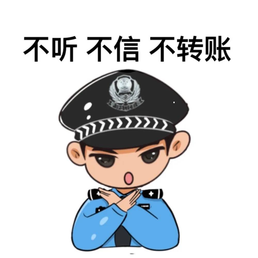 防诈表情包图片