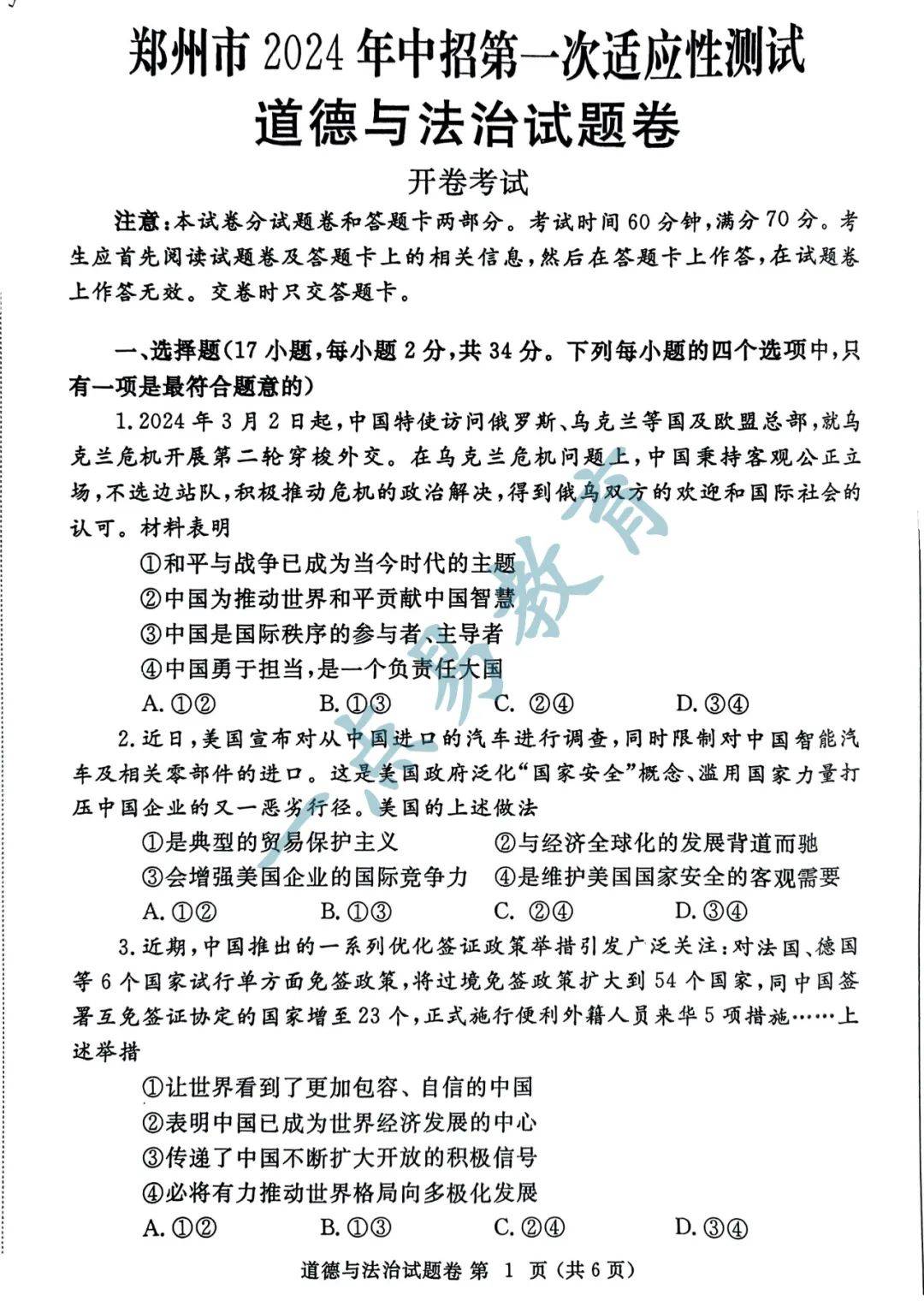 2024年郑州市中考一模政治试卷及答案