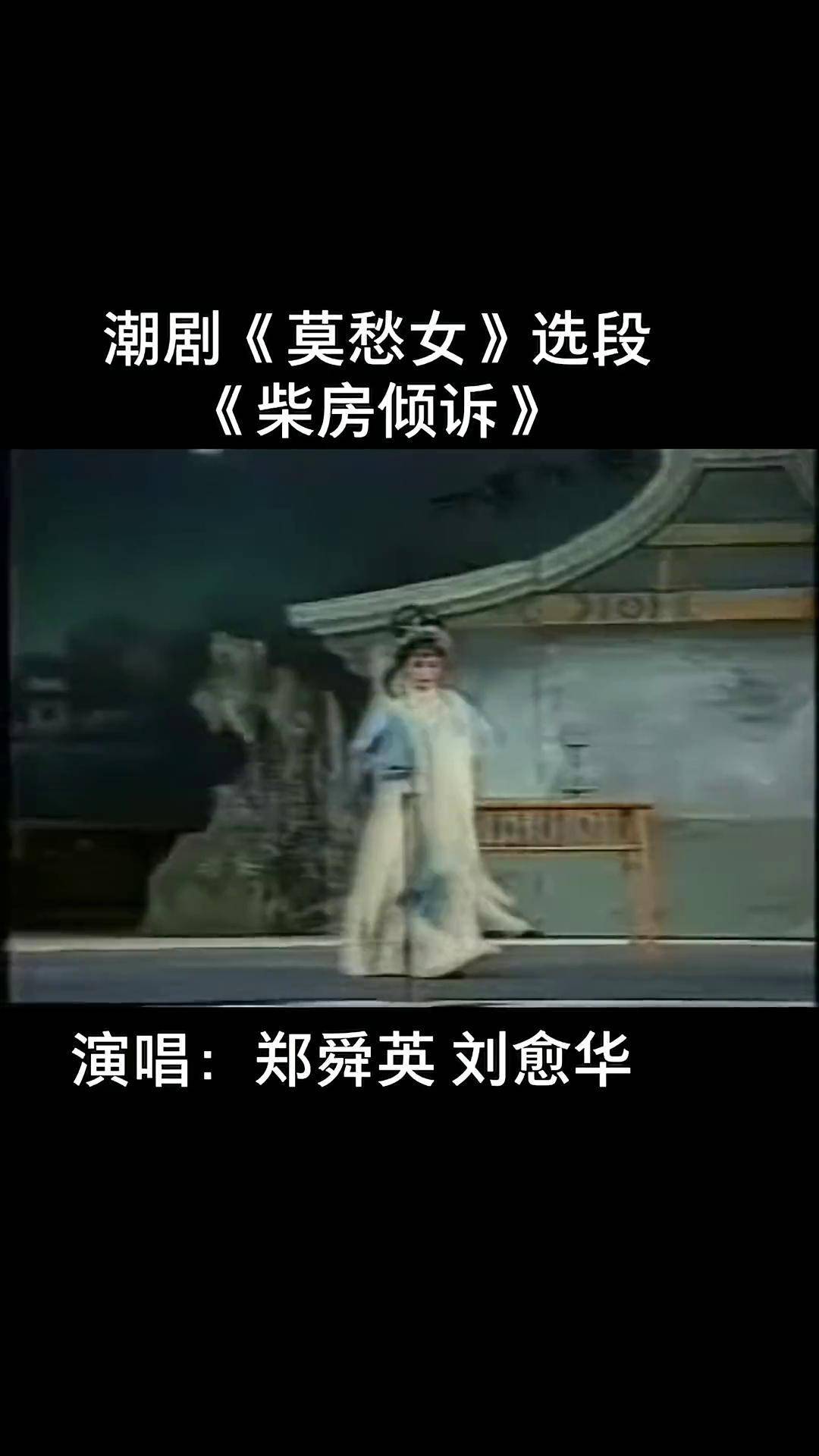弘扬戏曲文化 潮剧 经典的《莫愁女》选段,很好听