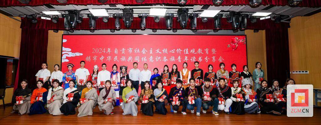 自贡市举行铸牢中华民族共同体意识各族青年读书分享会