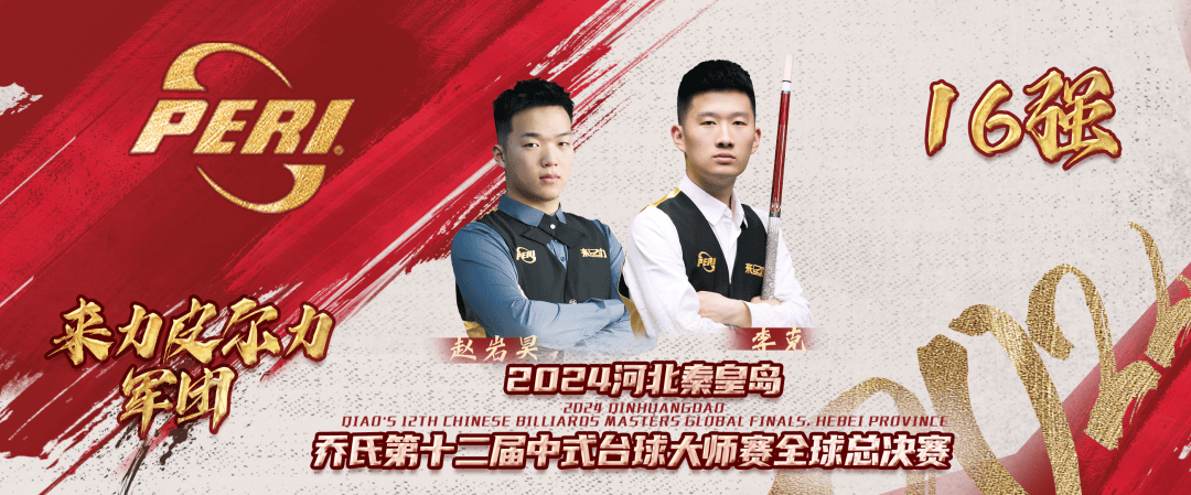 李克赵岩昊强势晋级秦皇岛全球总决赛16强