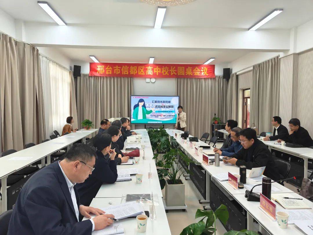 信都区教育系统召开第五次高中校长圆桌会议_管理_邢台_发展
