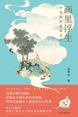 馆员荐书边听边借画里浮生中国画的隐秘记忆第十八