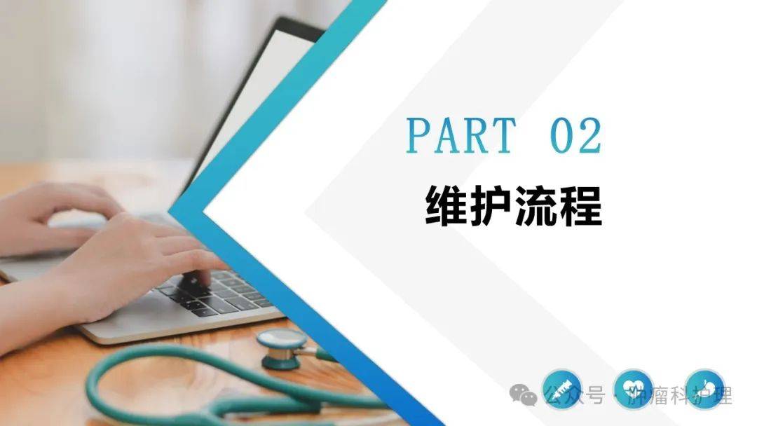 【ppt】输液港的维护流程及并发症处理