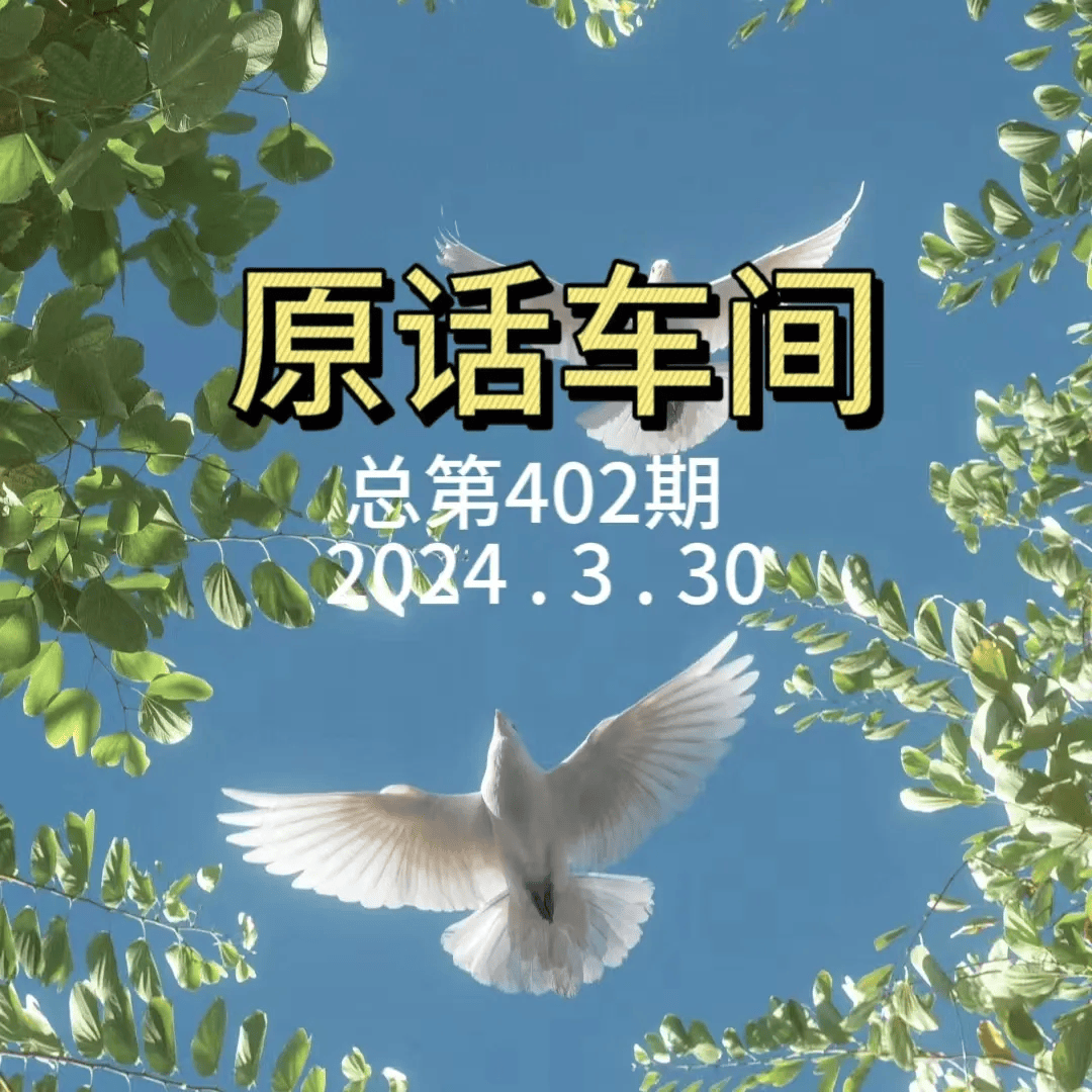原话车间 | 总第402期_The_Spring's_spring