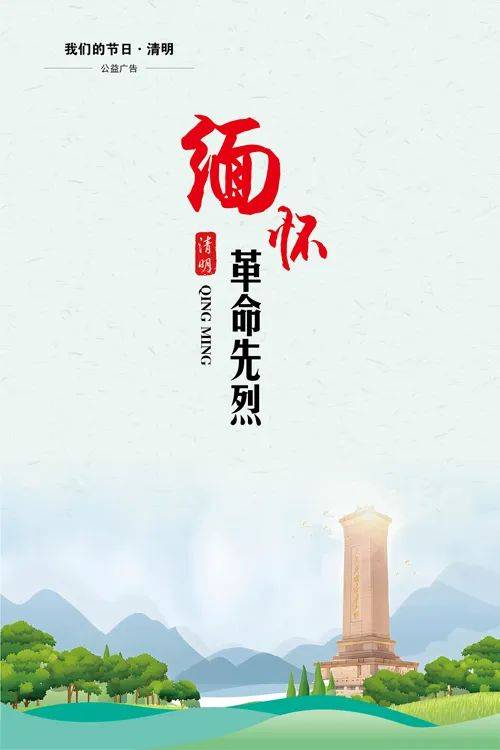 缅怀先烈,文明祭扫图片