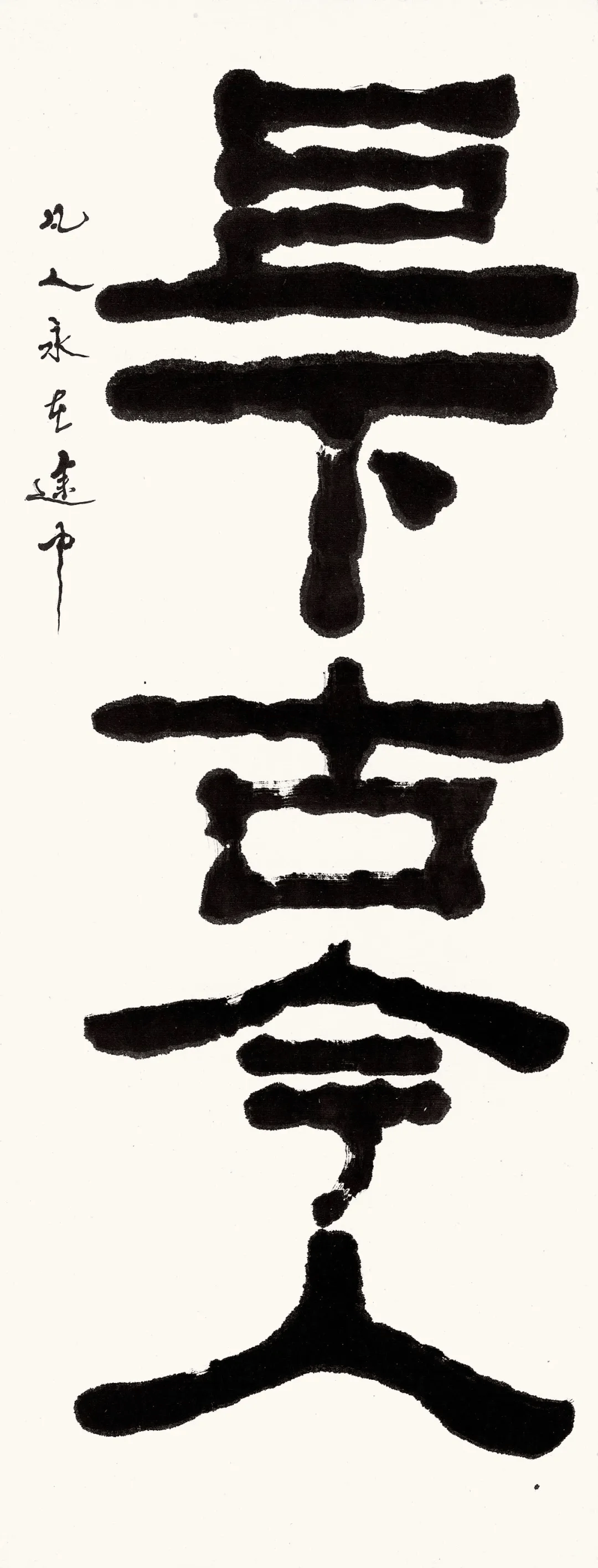 悼念| 110岁马识途去世,生前曾谈论"书法以天真自然最好"