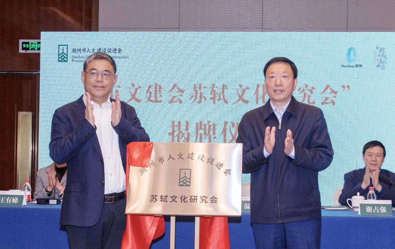 湖州市成立苏轼文化研究会_湖州宾馆_文建会_建设