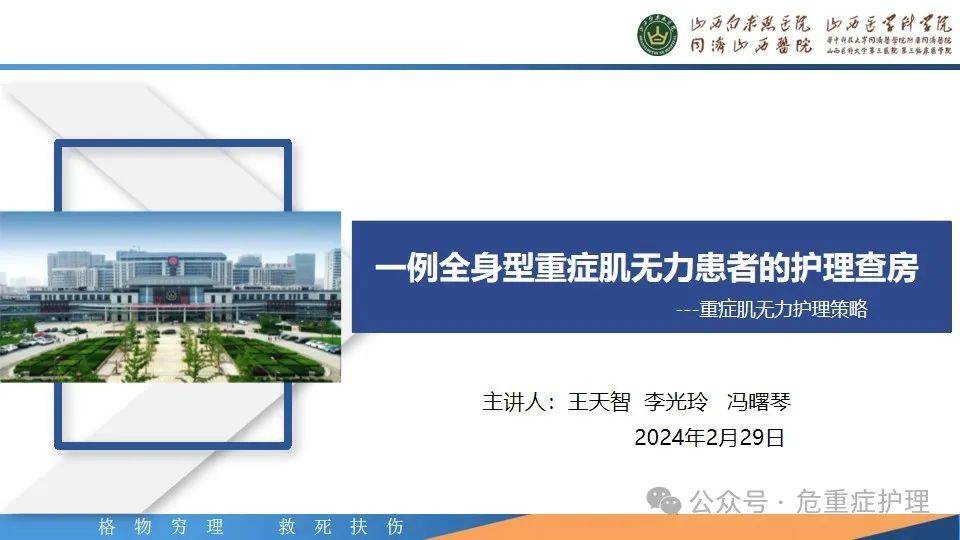 【ppt】67一例全身型重症肌无力患者的护理查房