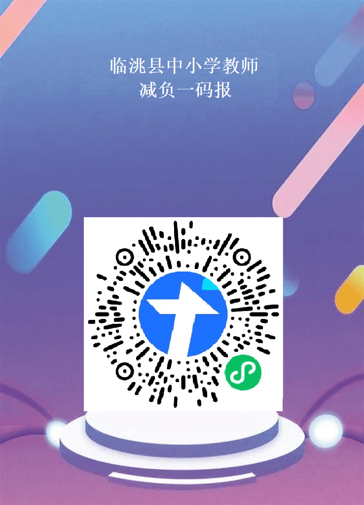 临洮县教育局关于公布临洮县中小学教师减负一码报小程序公告