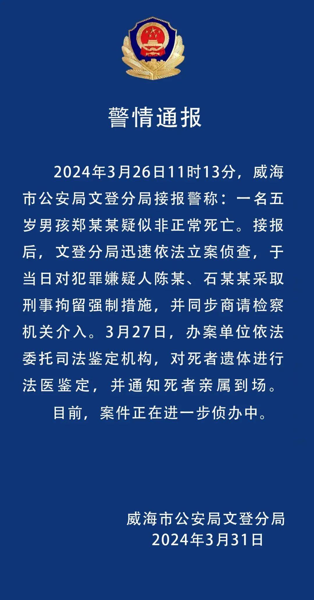 5岁男童疑似被打致死,警方通报案情