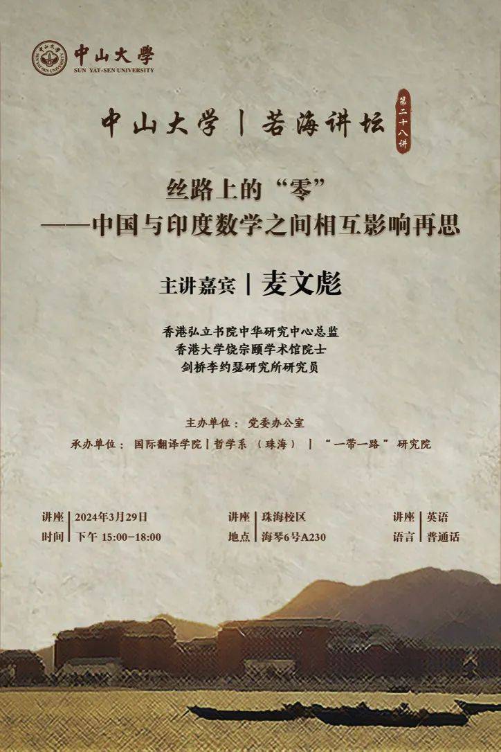 讲座回顾若海讲坛第28讲丝路上的零中国与印度数学之间相互影响再思