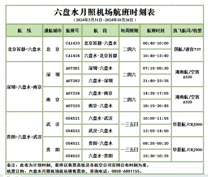 新航季 | 月照机场2024年夏秋航季全新启航!